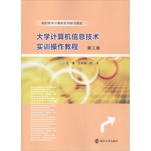 正版大学计算机信息技术实训操作教程9787305207839 王晓娟南京大学