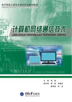 9447 计算机网络通信技术PDF(目录重复)下载 - 重庆大学出版社 - 教学资源库管理平台