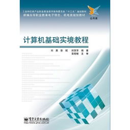 计算机基础实境教程 工业和信息产业职业教育教学指导委员会十二